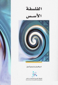 الفلسفة : الأسس